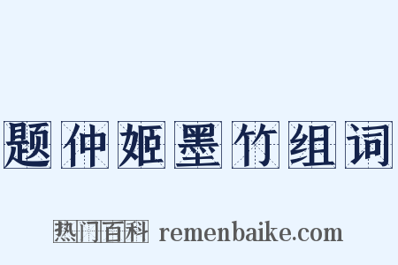 题仲姬墨竹组词是什么意思的图片